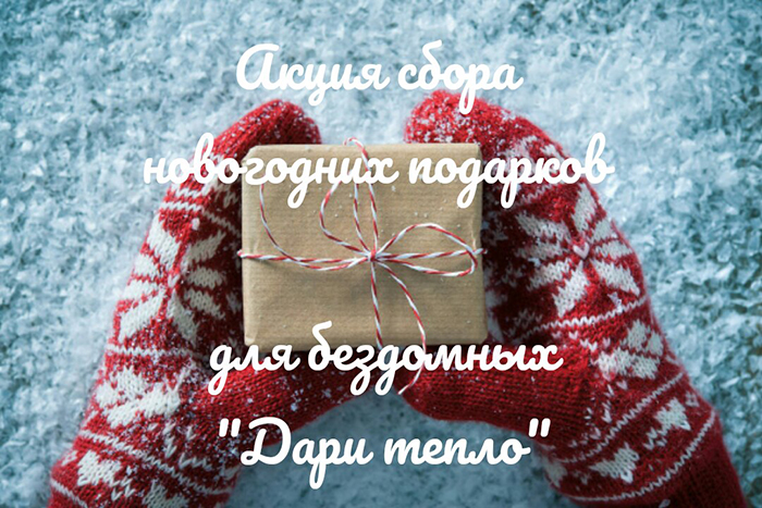 Проект дари тепло
