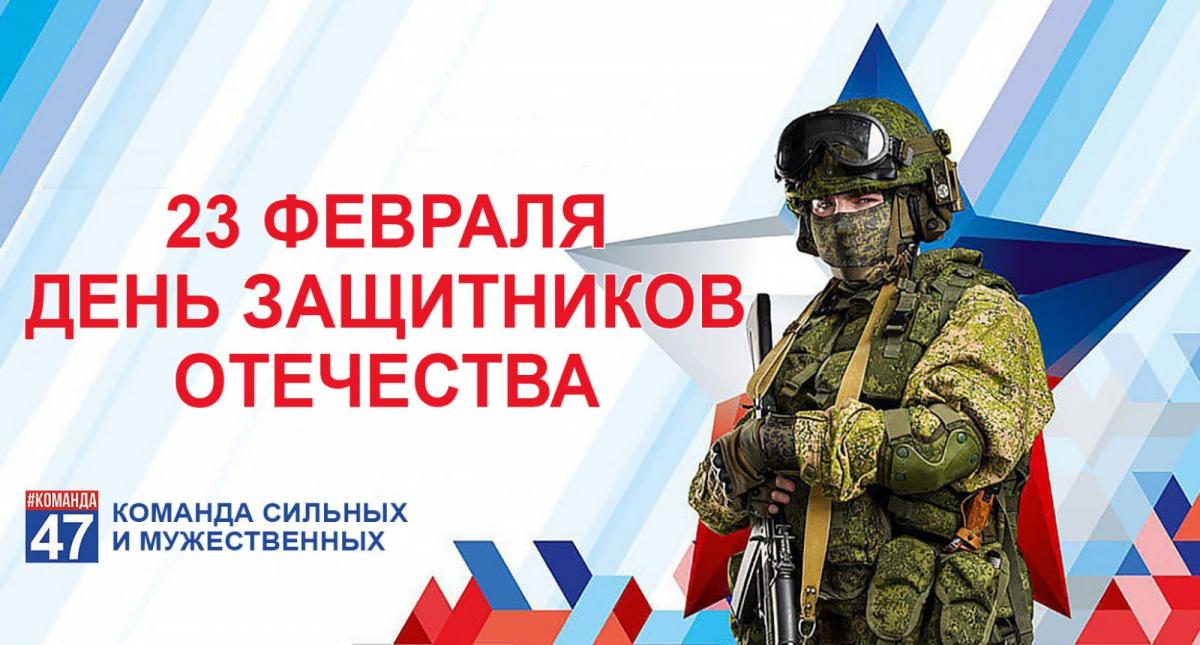 День Защитника Отечества