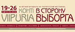 Музыкальный фестиваль в Выборге
