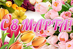 С 8 марта