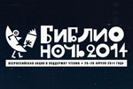 Библионочь в Выборге 2014