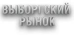 В Выборге работает круглогодичная ярмарка