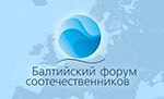 Выборг собрал на форум соотечественников